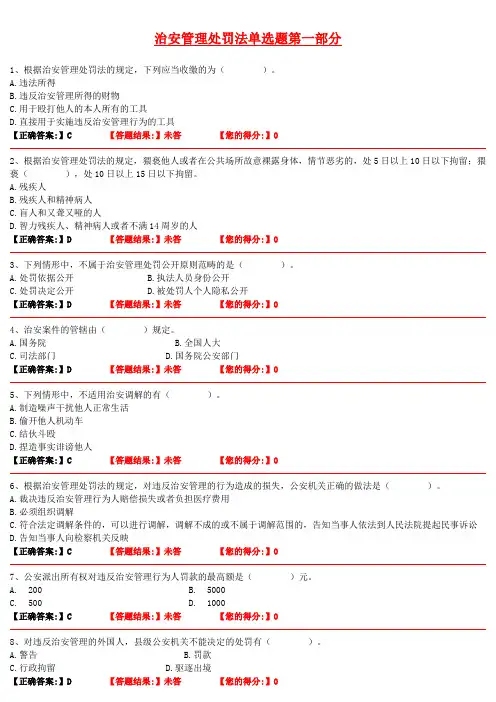 治安管理处罚法单选题第一部分