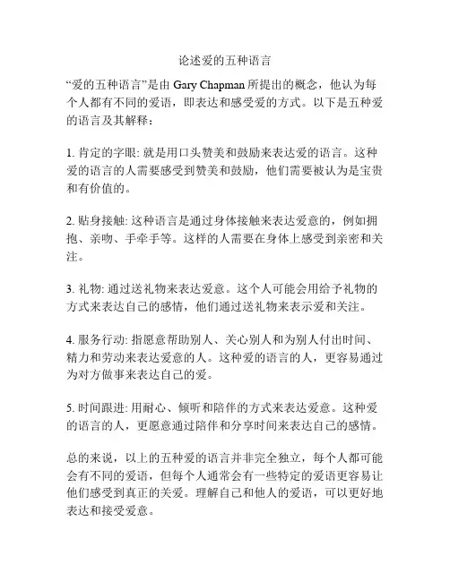 论述爱的五种语言