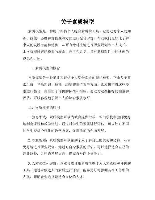 关于素质模型
