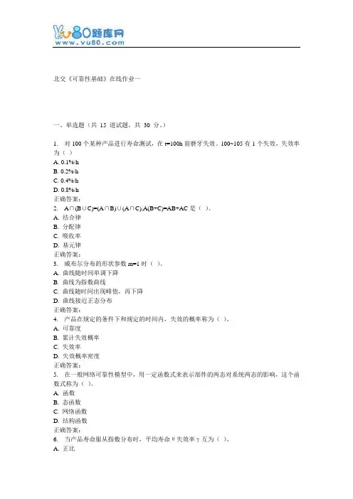 16秋北交《可靠性基础》在线作业一