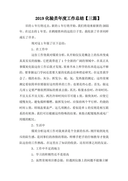 2019化验员年度工作总结【三篇】