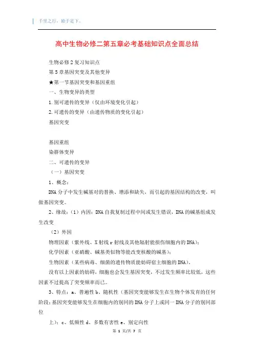 高中生物必修二第五章必考基础知识点全面总结