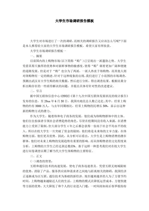 大学生市场调研报告模板-总结报告模板