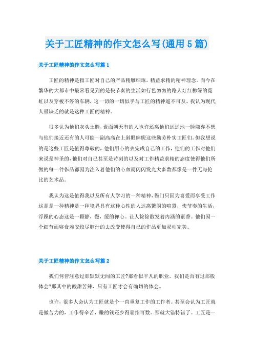 关于工匠精神的作文怎么写(通用5篇)