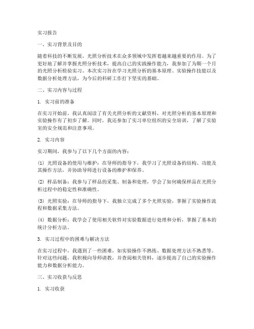 光照分析检验实习报告
