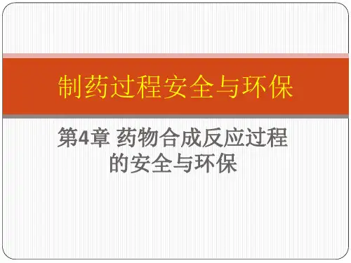第4章 药物合成反应过程的安全与环保教学课件