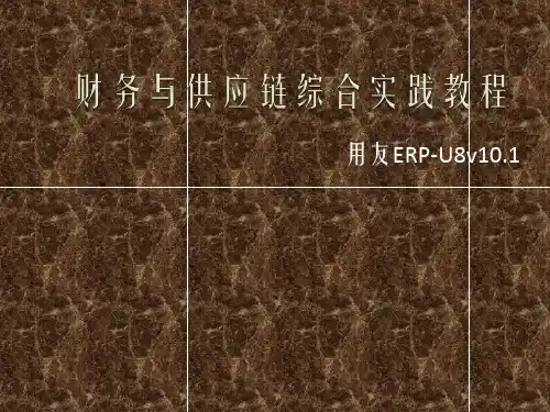 《财务与供应链综合实践教程(用友ERP-U8v10.1)》教学课件