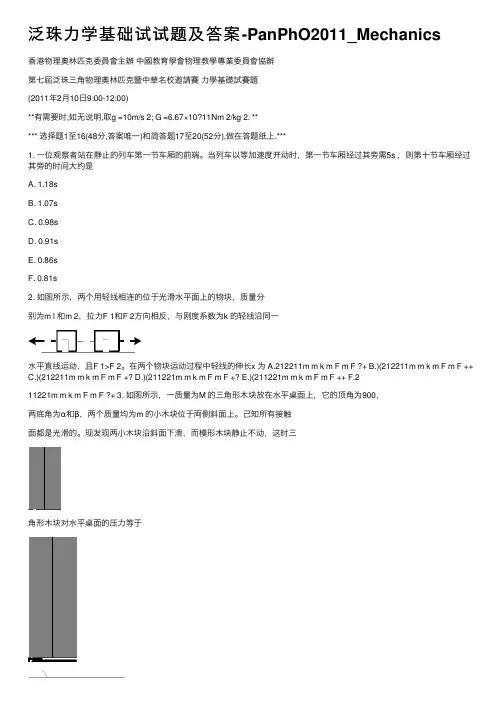泛珠力学基础试试题及答案-PanPhO2011_Mechanics