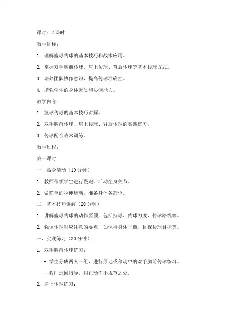 大学篮球课教案传球