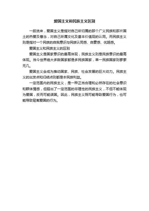 爱国主义和民族主义区别