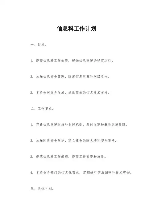 信息科工作计划