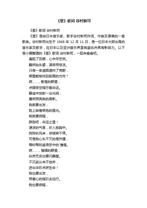 《星》歌词谷村新司