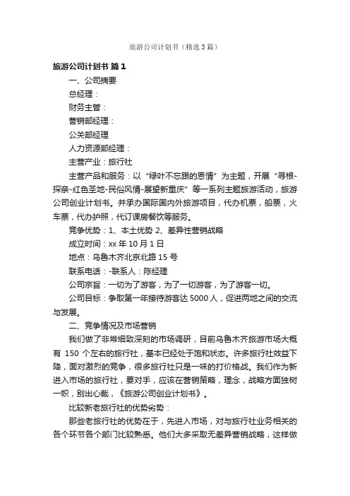 旅游公司计划书（精选3篇）