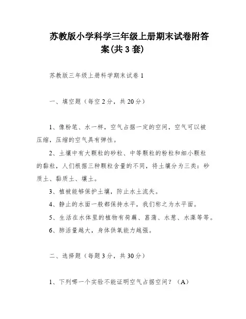 苏教版小学科学三年级上册期末试卷附答案(共3套)