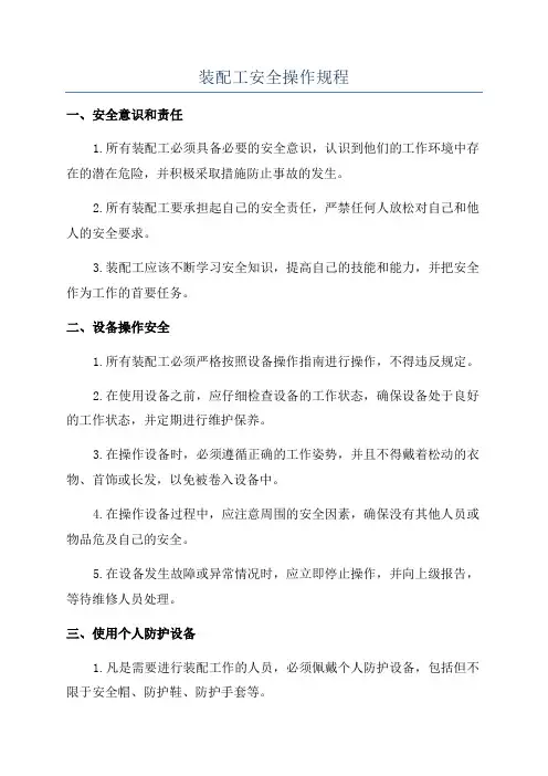 装配工安全操作规程
