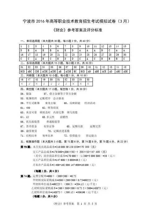 宁波市2016年高等职业技术教育招生考试模拟试卷财会-答案