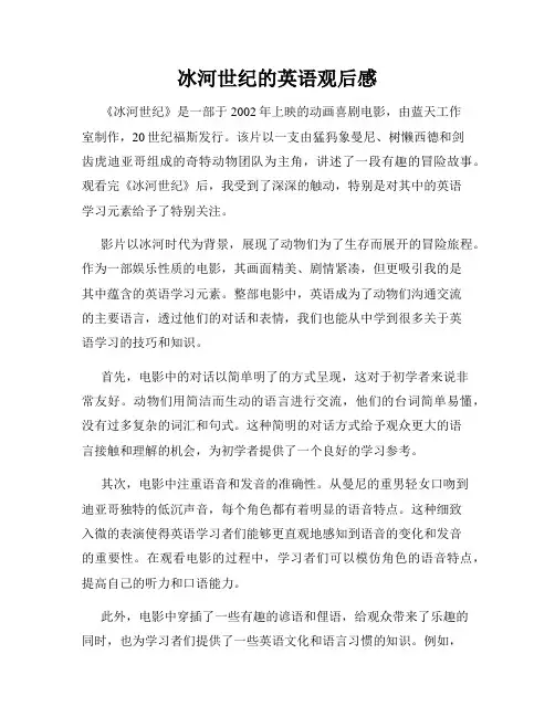 冰河世纪的英语观后感