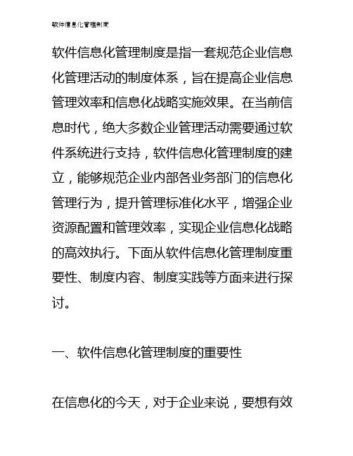 软件信息化管理制度