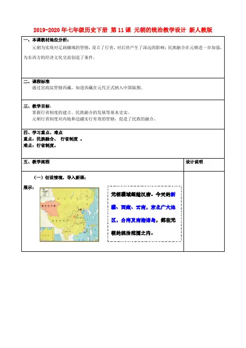 2019-2020年七年级历史下册 第11课 元朝的统治教学设计 新人教版