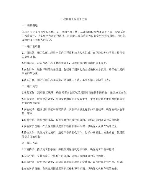 工程项目天窗施工方案
