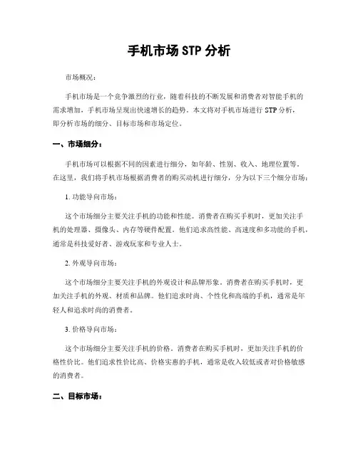 手机市场STP分析