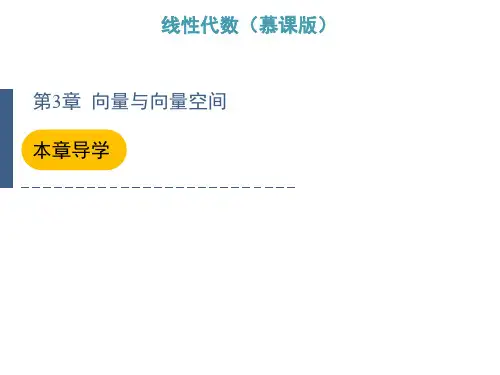 《线性代数》向量与向量空间