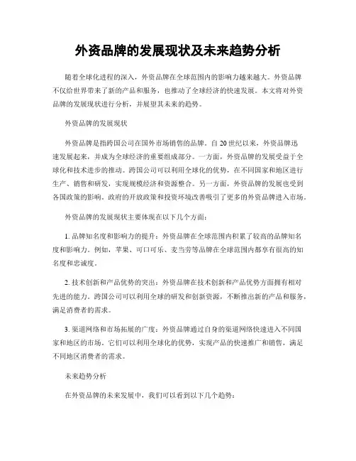 外资品牌的发展现状及未来趋势分析