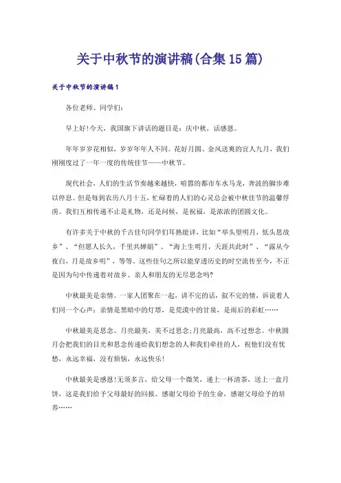 关于中秋节的演讲稿(合集15篇)