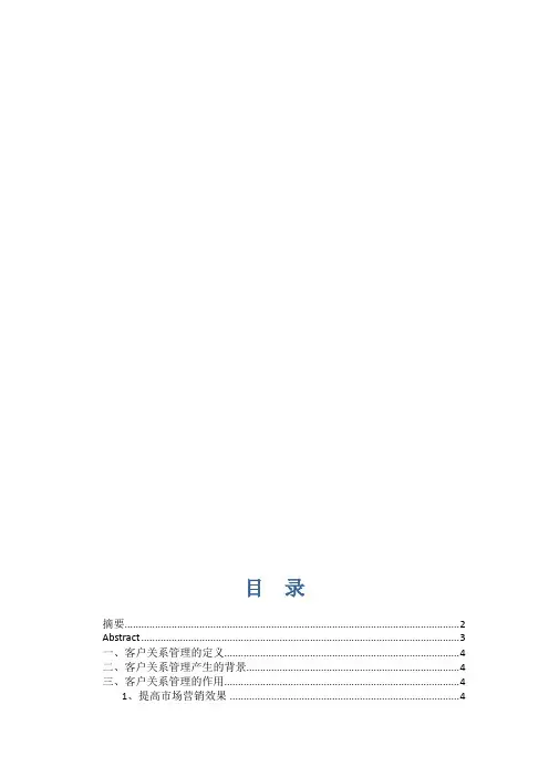 客户关系管理的方法论和技术(1)