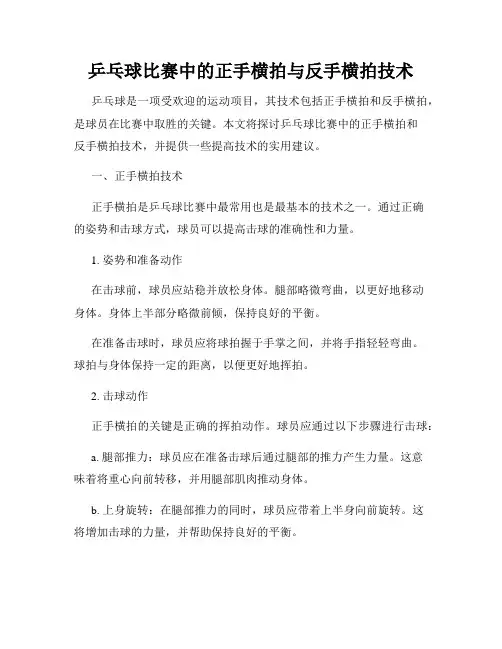乒乓球比赛中的正手横拍与反手横拍技术