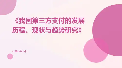 我国第三方支付的发展历程、现状与趋势研究