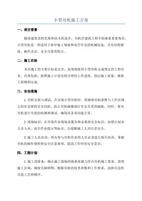 小型吊机施工方案