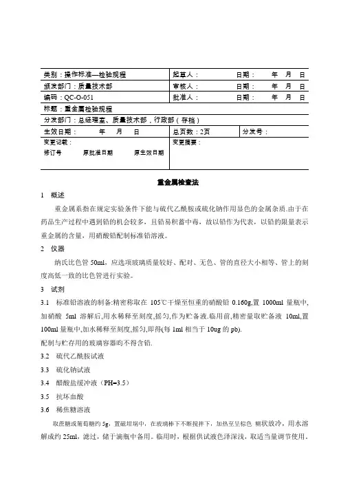 重金属检查法