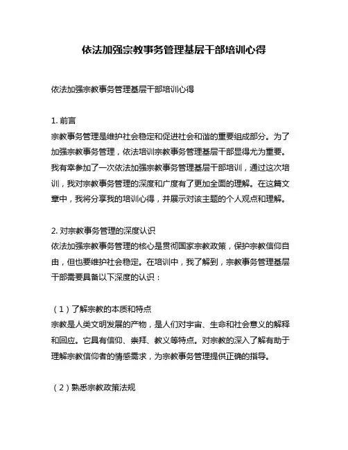 依法加强宗教事务管理基层干部培训心得