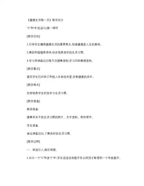 健康生活每一天讲课教案.