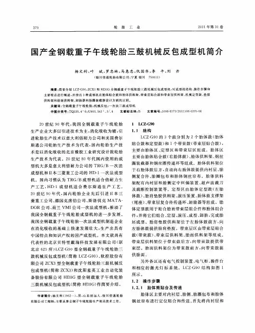 国产全钢载重子午线轮胎三鼓机械反包成型机简介