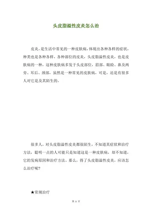 头皮脂溢性皮炎怎么治