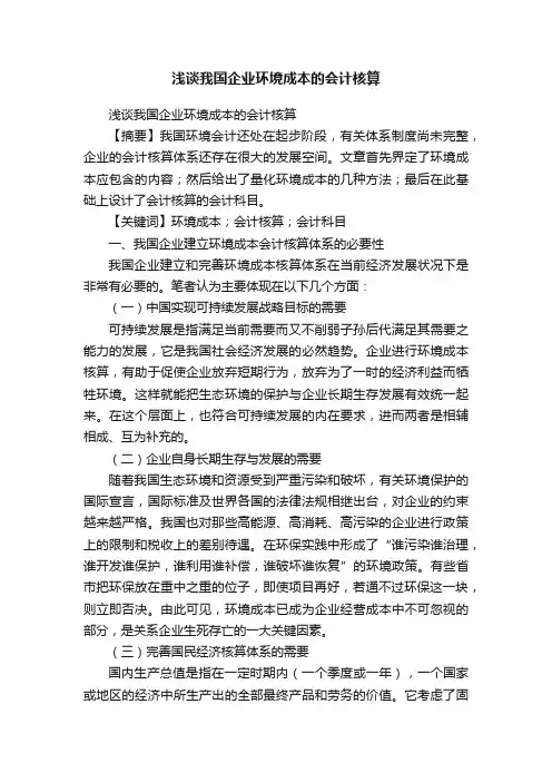 浅谈我国企业环境成本的会计核算