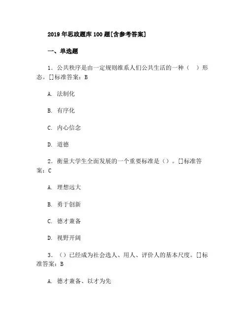 思政题库100题(含标准答案)