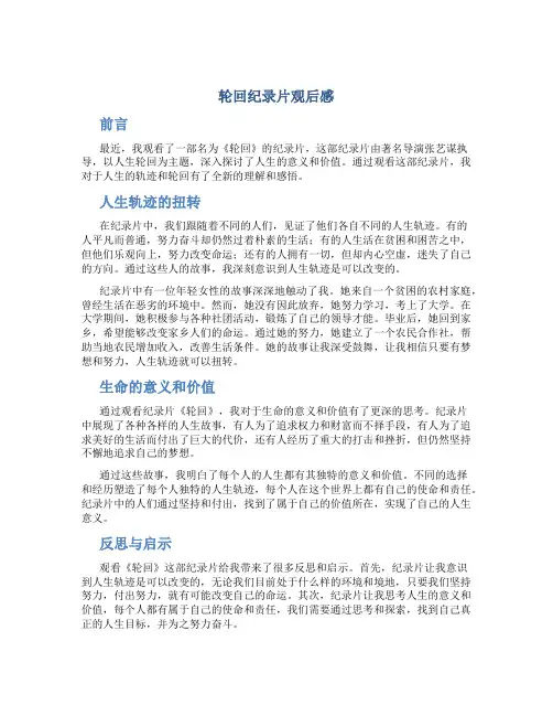 轮回纪录片观后感