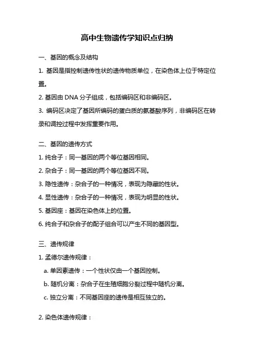 高中生物遗传学知识点归纳