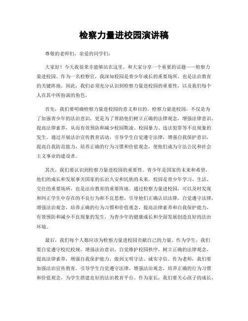 检察力量进校园演讲稿