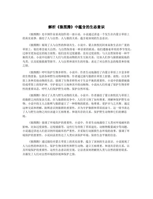 解析《狼图腾》中蕴含的生态意识