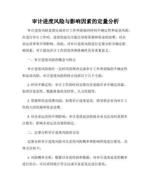 审计进度风险与影响因素的定量分析