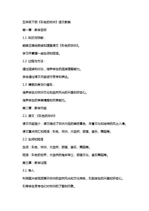 五年级下册《彩色的非洲》语文教案