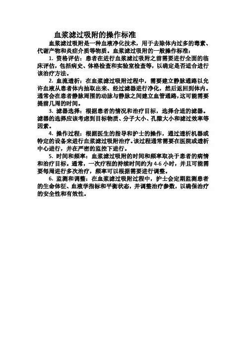 血浆滤过吸附的操作标准