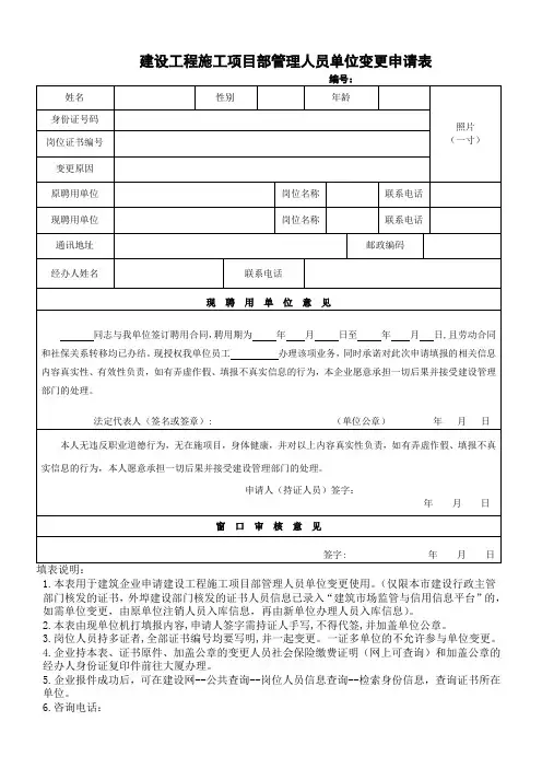 建设工程施工项目部管理人员单位变更申请表