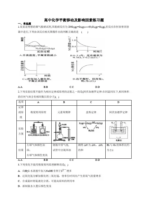 高中化学平衡移动及影响因素练习题(附答案)