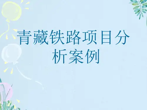 青藏铁路项目分析案例