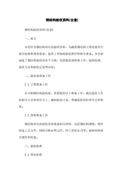 钢结构验收资料(全套)